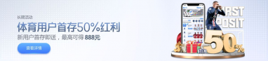 体育用户首存送50%红利 体育用户首存送50%红利
