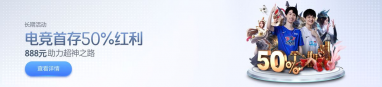 电竞首存送50%红利 电竞首存送50%红利